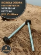 Ножка опора D32 М10х120 регулируемая мебельная круглая 2 шт