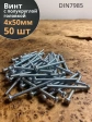 Винт с полукруглой головкой М4х50 ОЦ DIN7985 ,  50 шт.