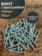 Винт с прессшайбой М4х60 мебельный DIN967, 50 шт.