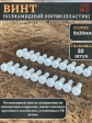 Винт полиамидный 8х20 мм DIN7985 (пластик), 20 шт.