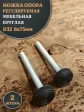 Ножка опора D32 М8х75 регулируемая мебельная круглая 2 шт