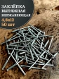 Заклепка вытяжная нержавеющая М4,8х12 , 50 шт.