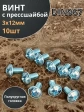 Винт с прессшайбой М3х12 полукруглая головка DIN967 ,10 шт.