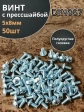 Винт с прессшайбой М5х8 полукруглая головка DIN967, 50 шт.