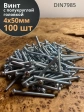 Винт с полукруглой головкой М4х50 ОЦ DIN7985 ,  100 шт.
