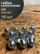 Гайка колпачковая М8 ОЦ DIN1587 , 10 шт.