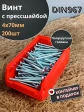 Винт с прессшайбой М4х70 DIN967, 200 шт. в контейнере