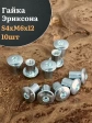 Мебельная гайка Эриксона М6 с полукруглой головкой, 10 шт.