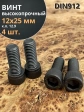 Винт высокопрочный ПР М12х25 мм к.п.12.9 черный DIN912, 4 шт.