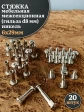 Стяжка мебельная межсекционная 6х29 (гильза d8мм)никель 20шт