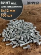 Винт под шестигранник ПР 5х12 мм ОЦ к.п.8.8 DIN912, 100 шт.