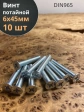 Винт потайной оцинкованный 6х45 DIN965, 10 шт.
