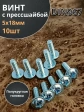 Винт с прессшайбой М5х18 полукруглая головка DIN967, 10 шт.