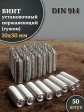 Винт установочный нержавеющий М10х30 DIN914 (гужон), 50 шт.