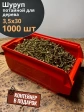 Шуруп потайной для дерева 3,5х30 ЖЦ, в контейнере, 1000 шт.