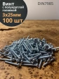 Винт с полукруглой головкой М3х25 ОЦ DIN7985, 100 шт.