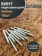 Винт нержавеющий 5х60 мм DIN 965 с потайной головкой ,10 шт