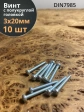 Винт с полукруглой головкой М3х20 ОЦ DIN7985, 10 шт.