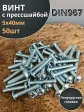 Винт с прессшайбой М5х40 мебельный DIN967, 50 шт.