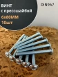 Винт с прессшайбой М6х80 полукруглая головка DIN967, 10 шт.