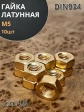Гайка М5 латунная DIN934,10 шт