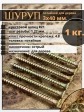 Шуруп саморез потайной для дерева 3х40 мм, желтый цинк, 1 кг.