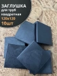 Заглушка для труб квадратная 120х120 мм черная, 10 шт.