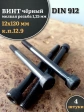 Винт мелкая резьба чёрный к.п.12.9 12х120х1,25 DIN912, 4 шт.