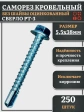 Саморез кровельный без шайбы, 5,5х38 ОЦ сверло РТ-3, 250 шт.