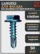 Саморез без шайбы для фасада со сверлом 4,8х16 РТ-3