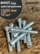 Винт под шестигранник ПР 12х55 мм ОЦ к.п.8.8 DIN912, 10 шт.
