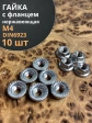 Гайка с фланцем нержавеющая М4 DIN 6923 (10 шт.)