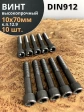 Винт высокопрочный НР М10х70 мм к.п.12.9 черный DIN912, 10 шт.