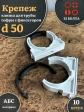 Крепеж клипса для трубы гофры с фиксатором d 50 мм
