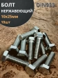 Болт нержавеющий 10х25 мм DIN933  10шт