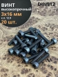Винт высокопрочный ПР М3х16 мм к.п.12.9 черный DIN912, 20 шт.
