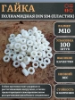 Гайка полиамидная М10 DIN934 (пластик), 100 шт.