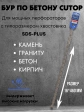 Бур по бетону CUTOP, Profi, двойная резьба, SDS-Plus, 16х460 мм