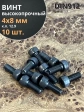 Винт высокопрочный ПР М4х8 мм к.п.12.9 черный DIN912, 10 шт.