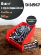 Винт с прессшайбой М6х40 DIN967, 200 шт. в контейнере