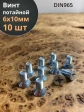 Винт потайной оцинкованный 6х10 DIN965, 10 шт.