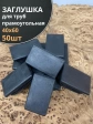 Заглушка для труб прямоугольная 40х60 мм черная, 50 шт.
