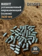 Винт установочный нержавеющий М3х10 DIN913 (гужон), 50 шт.