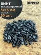 Винт высокопрочный ПР М5х16 мм к.п.12.9 черный DIN912, 50 шт.