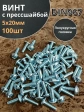Винт с прессшайбой М5х20 мебельный DIN967, 100 шт.