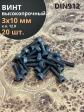 Винт высокопрочный ПР М3х10 мм к.п.12.9 черный DIN912, 20 шт.