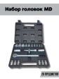 Набор головок MD20 предметов 1/2"