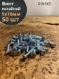 Винт потайной оцинкованный 5х16 DIN965, 50 шт.