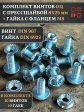 Винт с прессшайбой М8х25 DIN967 с гайкой фланец, 10 шт.
