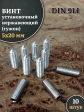 Винт установочный нержавеющий М5х20 DIN914 (гужон), 10 шт.